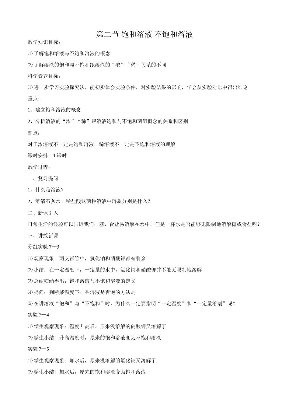 新人教版九年级化学饱和溶液 不饱和溶液_第1页