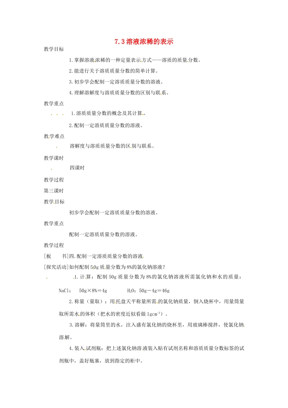 九年级化学下册 7.3 溶液浓稀的表示精品教案2 粤教版_第1页