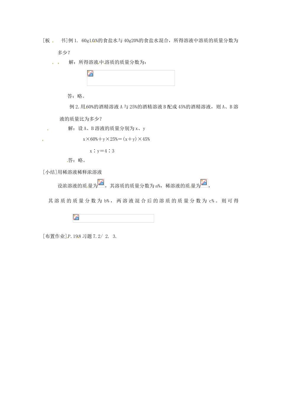 九年级化学下册 7.3 溶液浓稀的表示精品教案2 粤教版_第2页