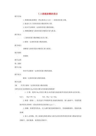 九年级化学下册 7.3 溶液浓稀的表示精品教案2 粤教版