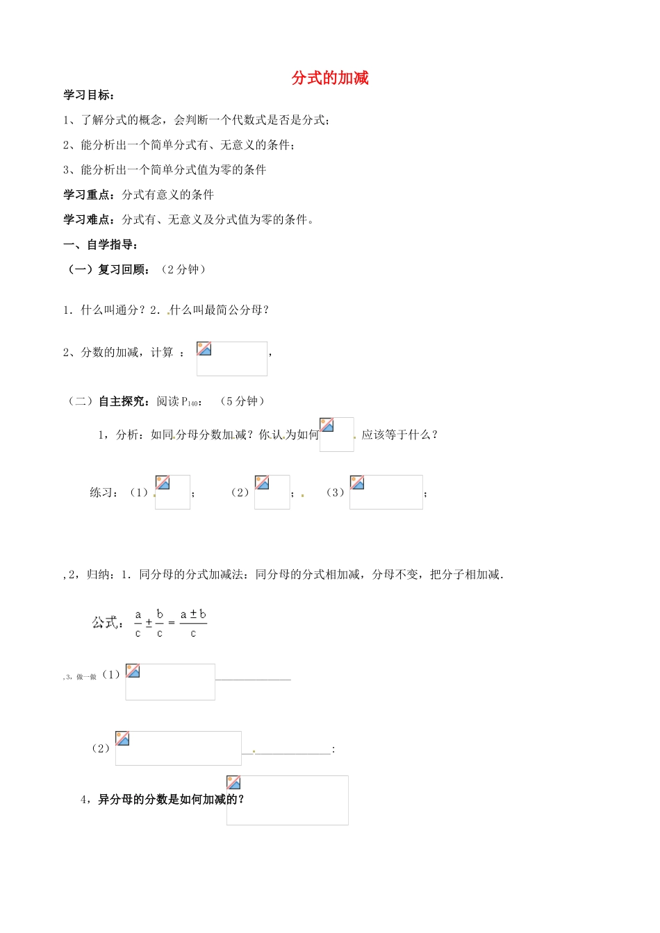 山东省夏津实验中学八年级数学上册 15.2.2 分式的加减学案（无答案）（新版）新人教版_第1页