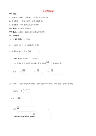 山东省夏津实验中学八年级数学上册 15.2.2 分式的加减学案（无答案）（新版）新人教版