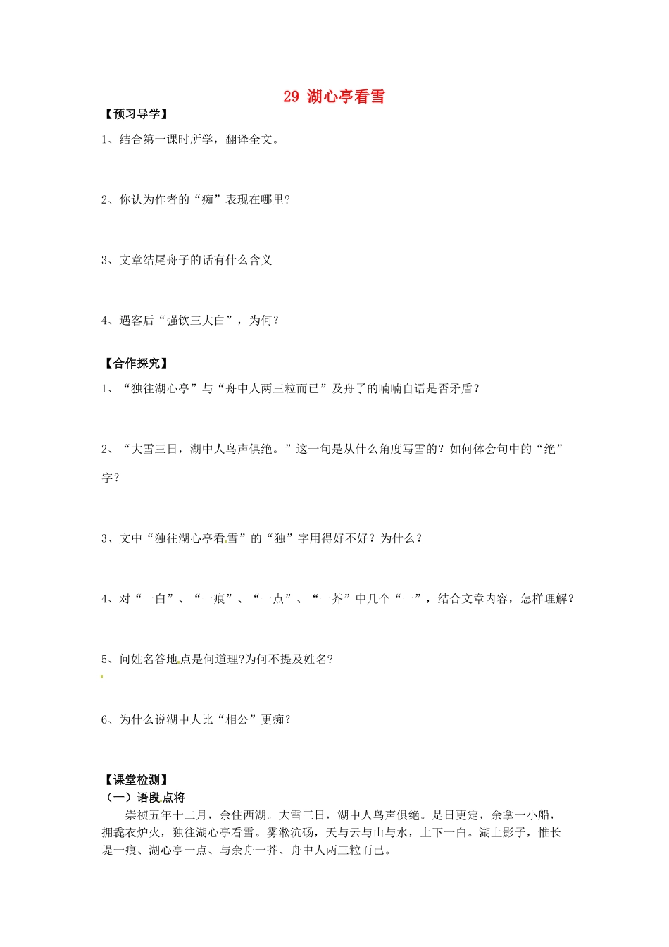 四川省蓬安县八年级语文上册 29 湖心亭看雪（第1课时）导学案（无答案） 新人教版_第1页