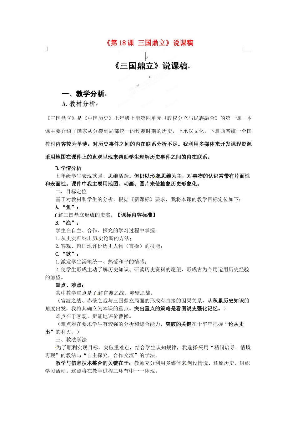 广东省中山市古镇高级中学七年级历史上册《第18课 三国鼎立》说课稿 粤教版_第1页