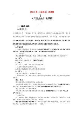 广东省中山市古镇高级中学七年级历史上册《第18课 三国鼎立》说课稿 粤教版