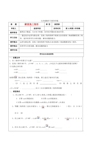 山东省东营市第二中学九年级数学下册 解直角三角形1导学稿 人教新课标版