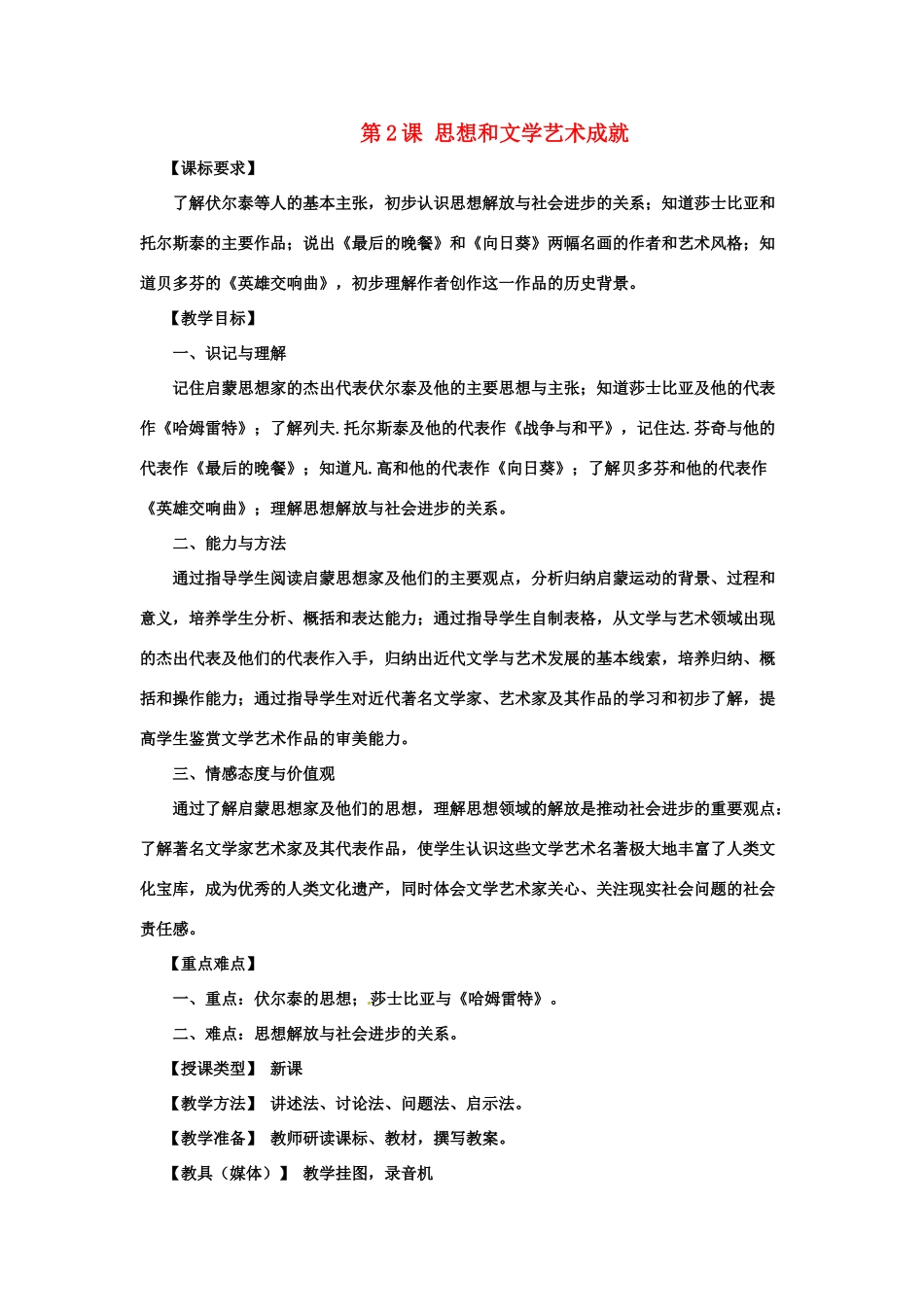 九年级历史下册 6.2《思想和文学艺术成就》教案 川教版_第1页