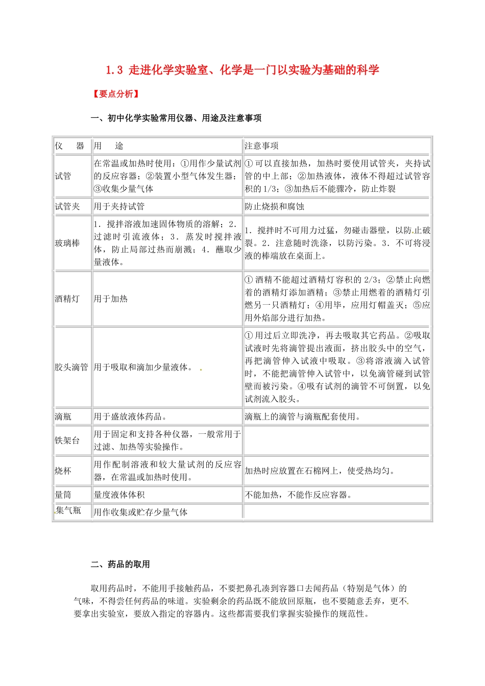 山东省青岛市国开中学九年级化学上册 1.3 走进化学实验室、化学是一门以实验为基础的科学教案 新人教版_第1页