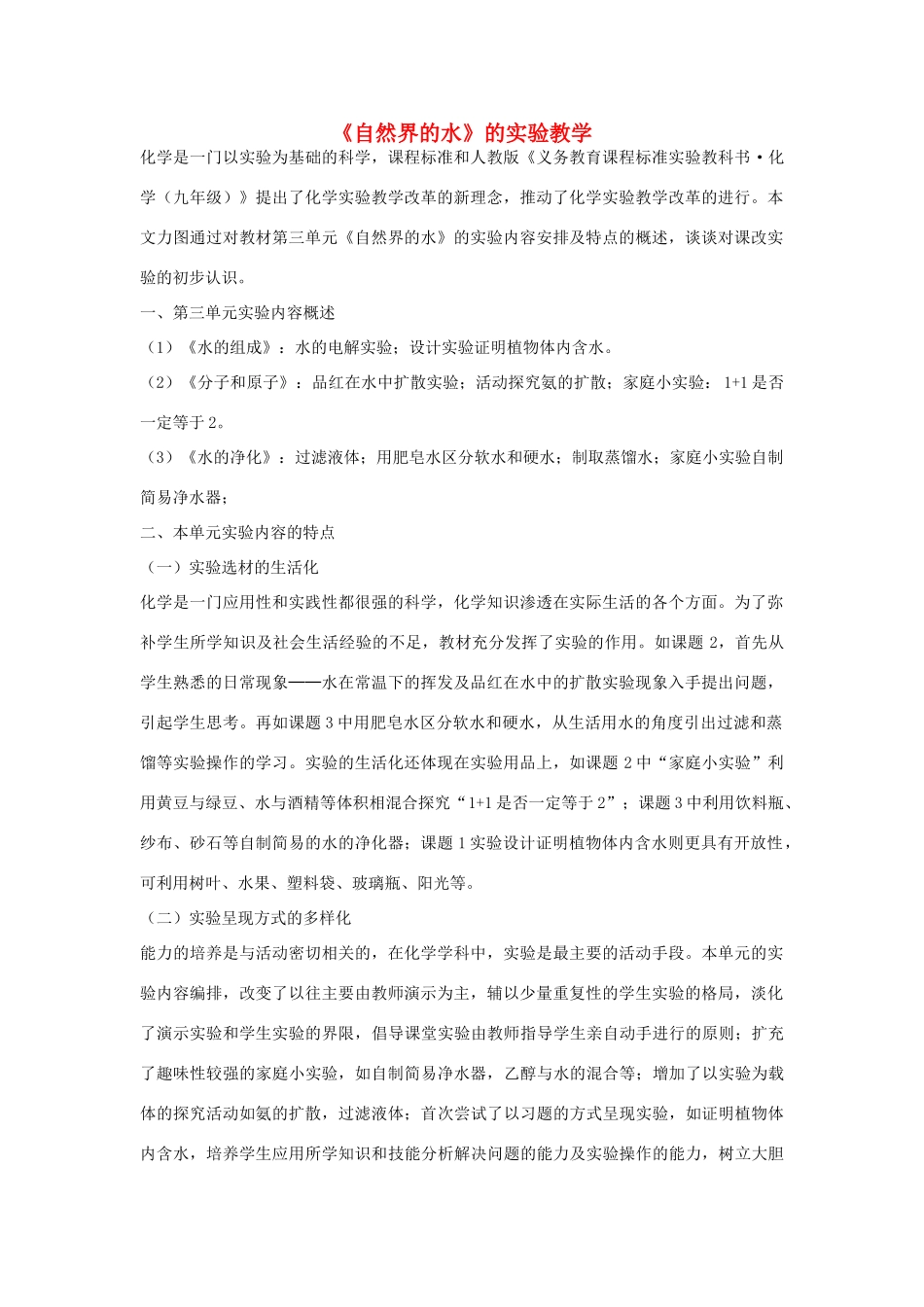 九年级化学上册《自然界的水》的实验教学设计 新人教版_第1页