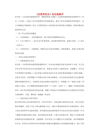九年级化学上册《自然界的水》的实验教学设计 新人教版