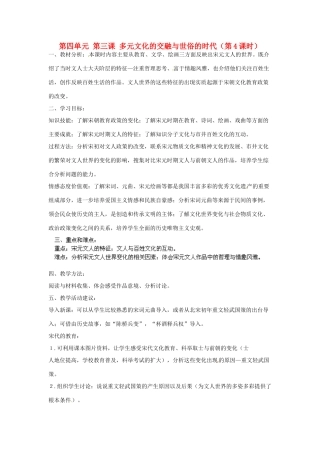 浙江省瑞安市塘下镇新华中学八年级历史与社会上册 第四单元 第三课 多元文化的交融与世俗的时代（第4课时）教案 人教版