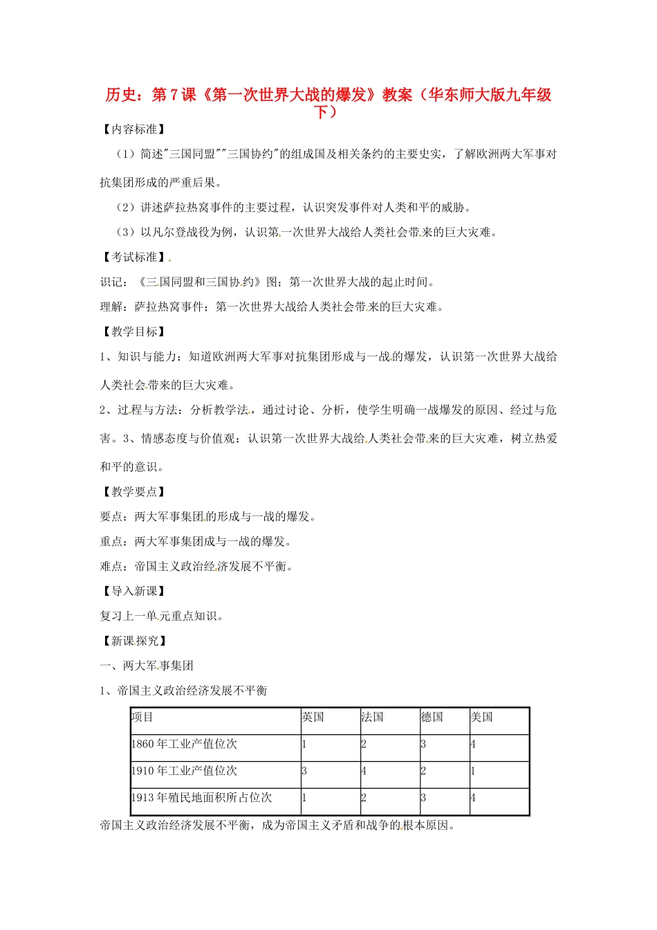 九年级历史下册 3.7《第一次世界大战的爆发》教案 华东师大版_第1页