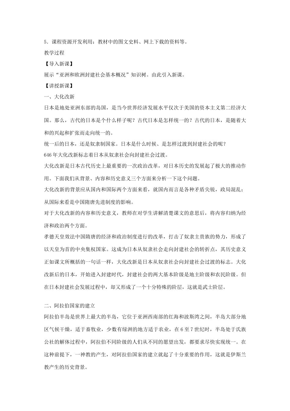 福建省龙岩市小池初级中学九年级历史上册 第4课《亚洲封建国家的建立》教学设计 新人教版_第2页