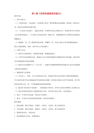 福建省龙岩市小池初级中学九年级历史上册 第4课《亚洲封建国家的建立》教学设计 新人教版