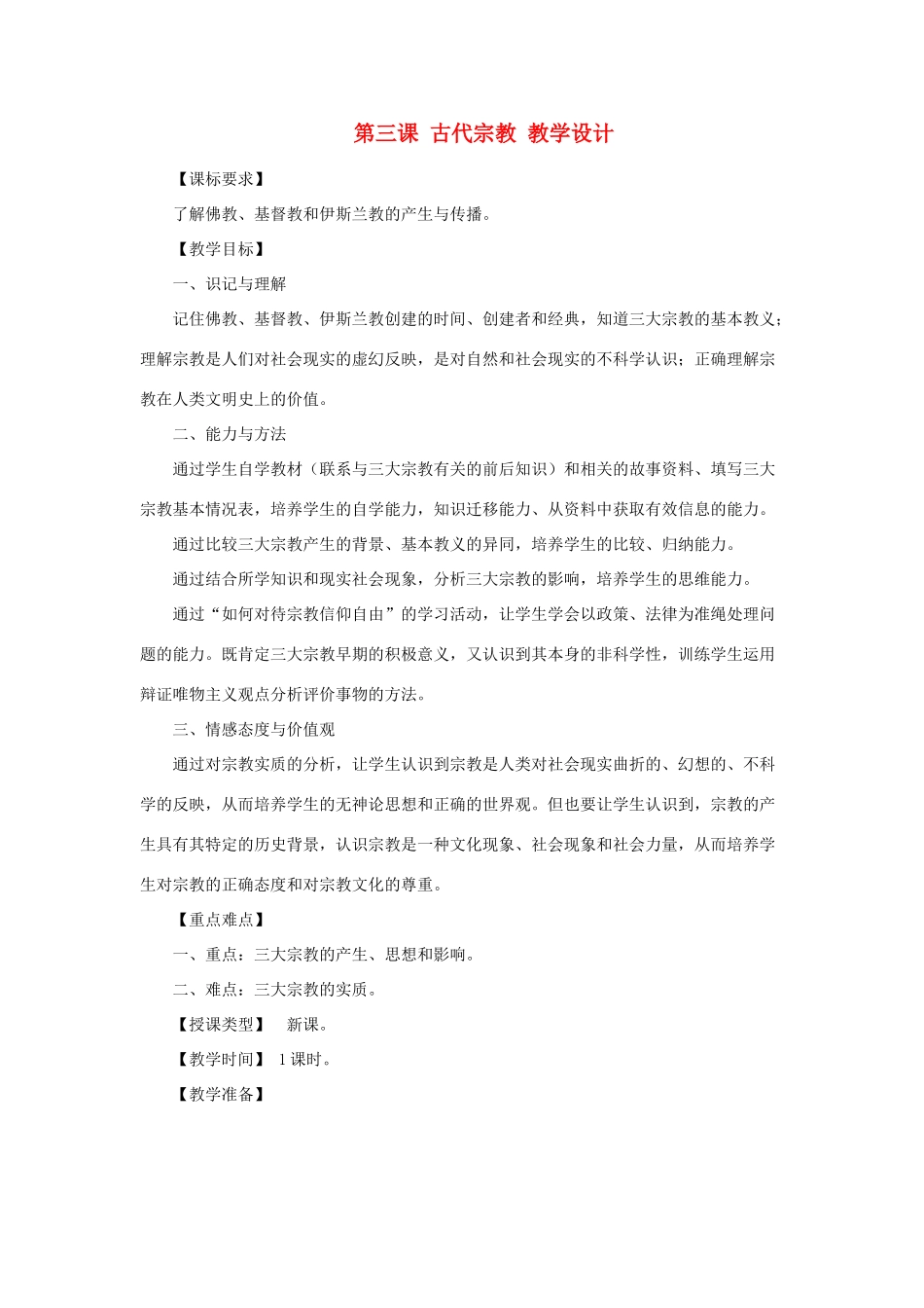 九年级历史上册 5.3《古代宗教》教案 川教版_第1页
