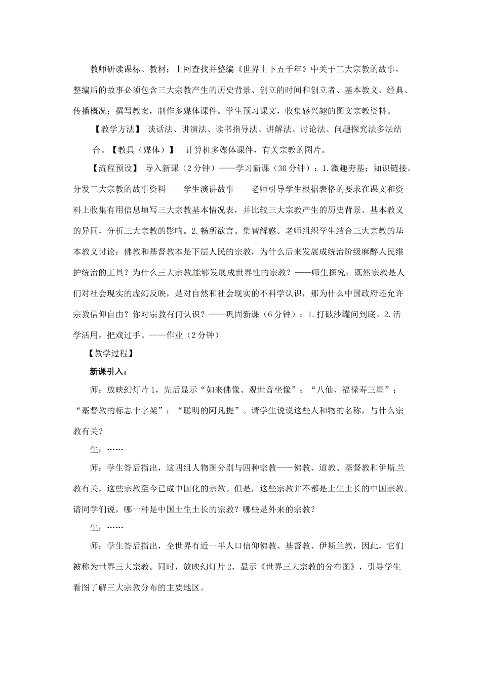 九年级历史上册 5.3《古代宗教》教案 川教版_第2页