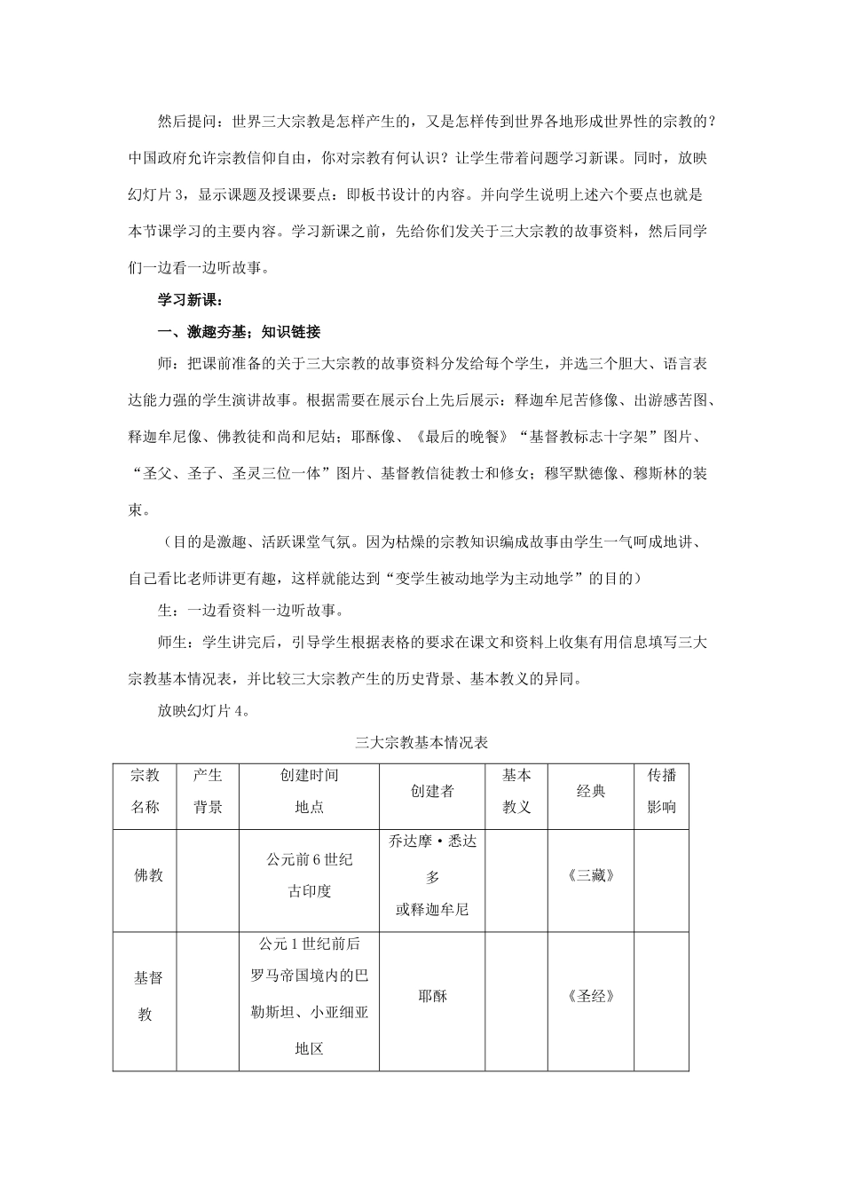 九年级历史上册 5.3《古代宗教》教案 川教版_第3页