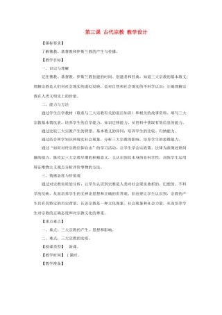 九年级历史上册 5.3《古代宗教》教案 川教版