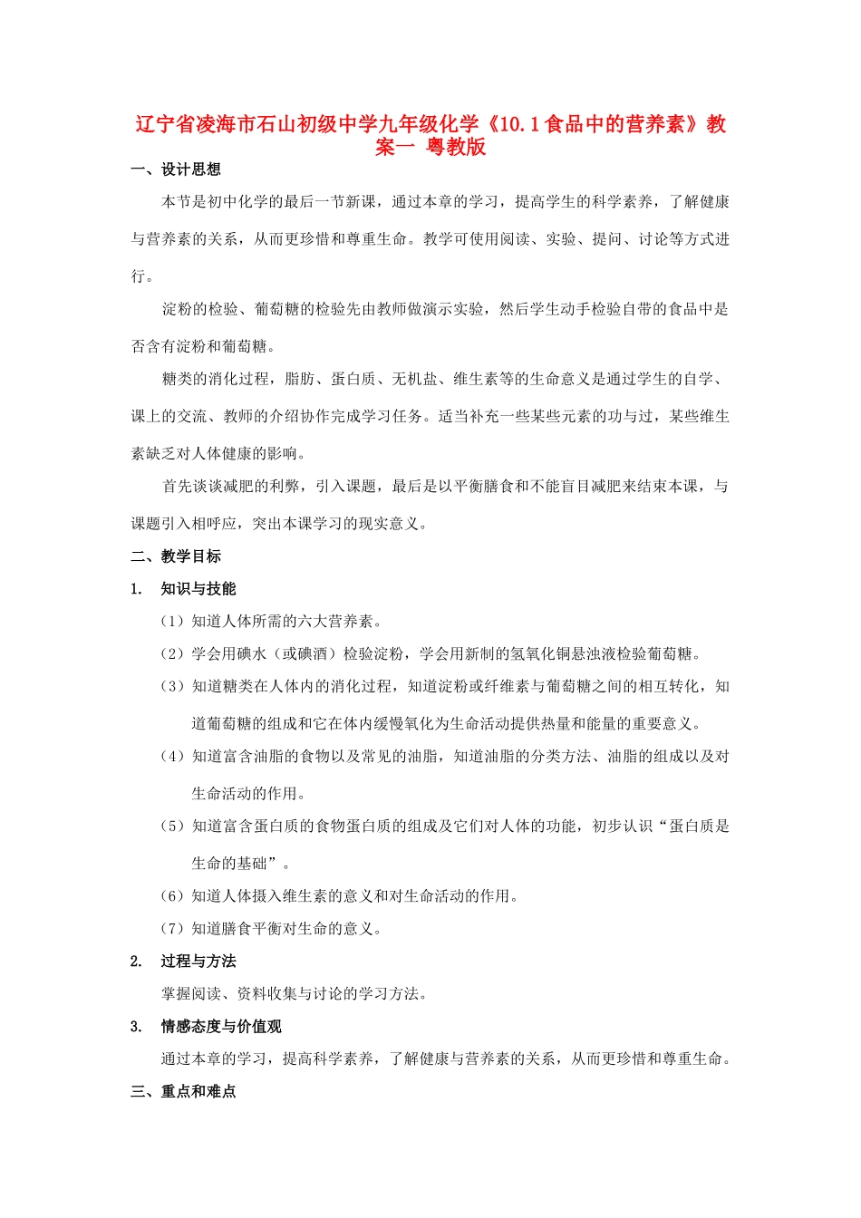 辽宁省凌海市石山初级中学九年级化学《10.1食品中的营养素》教案一 粤教版_第1页