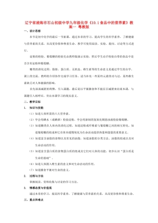 辽宁省凌海市石山初级中学九年级化学《10.1食品中的营养素》教案一 粤教版