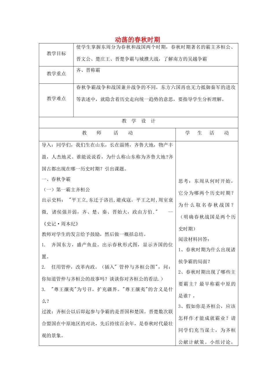秋七年级历史上册 第二单元 夏商周时期 早期国家的产生与社会变革 第6课 动荡的春秋时期教案2 新人教版-新人教版初中七年级上册历史教案_第1页