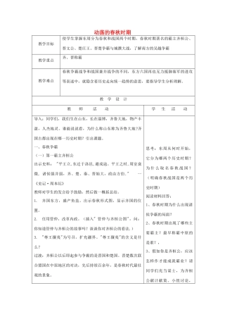 秋七年级历史上册 第二单元 夏商周时期 早期国家的产生与社会变革 第6课 动荡的春秋时期教案2 新人教版-新人教版初中七年级上册历史教案