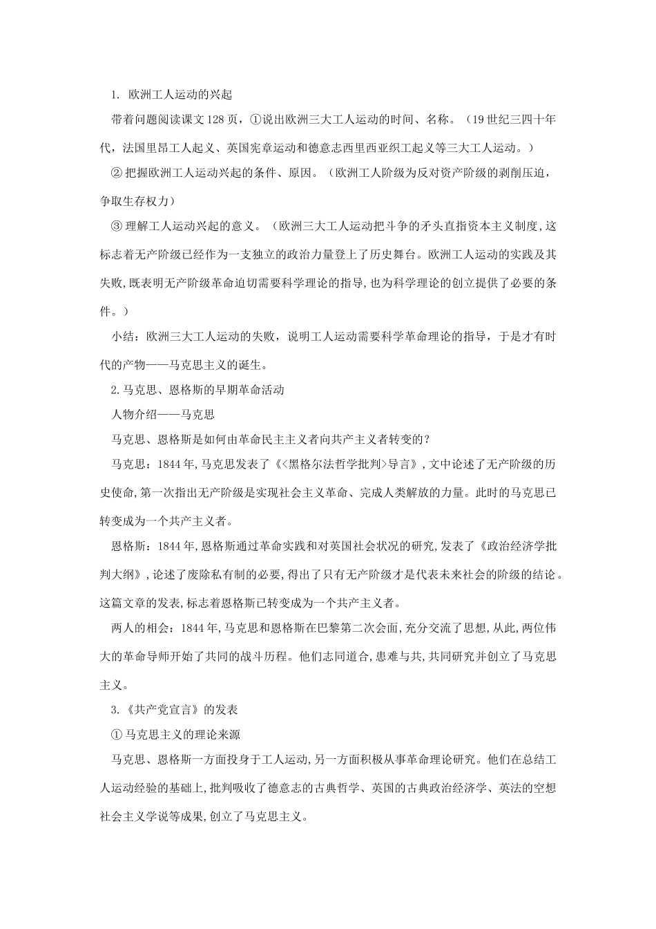 九年级历史上册 第七单元 工业革命、马克思主义的诞生与反殖民斗争 第19课 马克思主义的诞生教案 川教版-川教版初中九年级上册历史教案_第2页