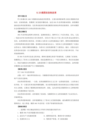 九年级历史上册 第八单元 第23课 俄国农奴制改革教案 华东师大版-华东师大版初中九年级上册历史教案