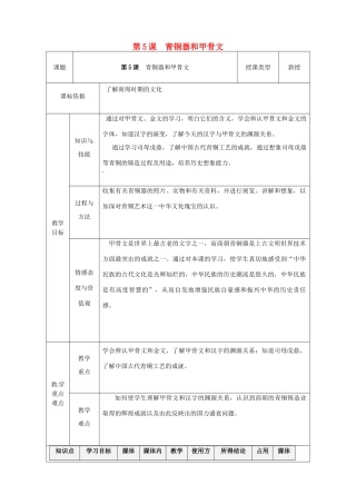 陕西省安康市石泉县池河镇七年级历史上册 第5课 青铜器和甲骨文教学设计 新人教版-新人教版初中七年级上册历史教案