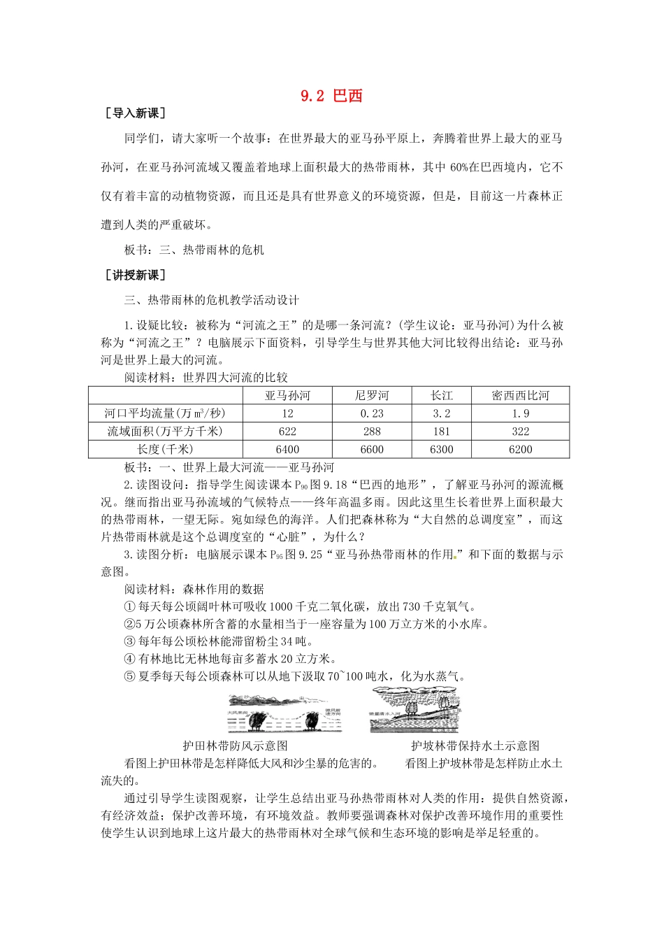 山东省惠东县白花镇第一中学七年级地理下册《9.2 巴西（第2课时）》教案 新人教版_第1页