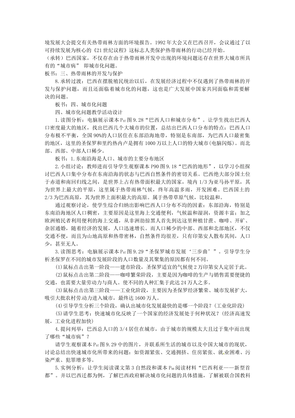 山东省惠东县白花镇第一中学七年级地理下册《9.2 巴西（第2课时）》教案 新人教版_第3页