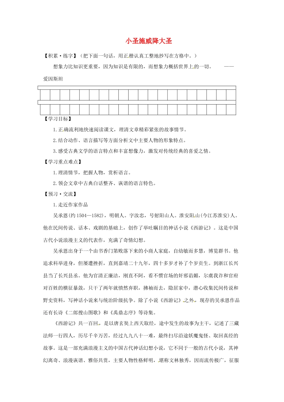 浙江省金华市汤溪中学七年级语文上册《第26课 小圣施威降大圣》导学案（无答案） （新版）新人教版_第1页