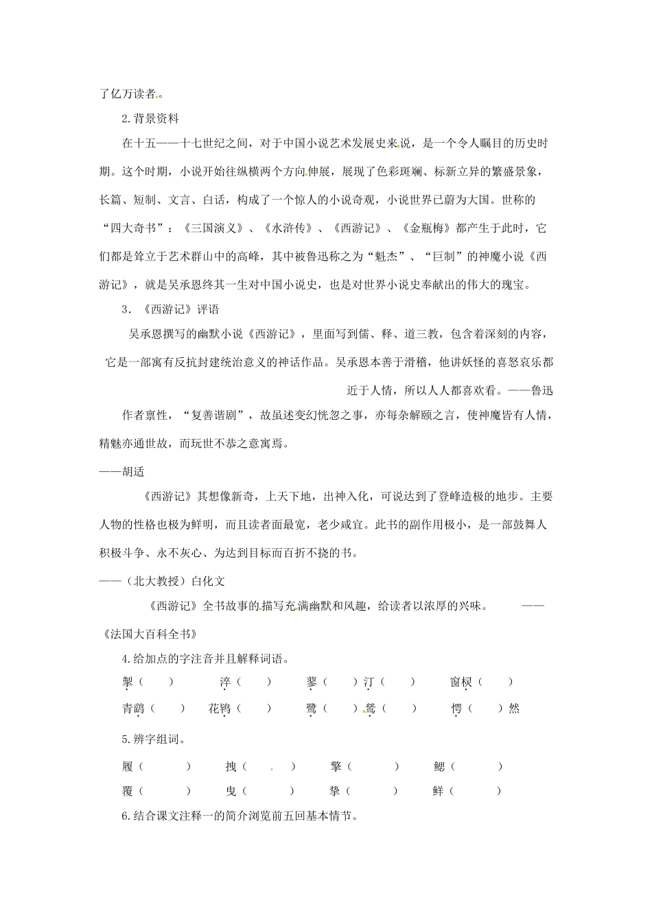 浙江省金华市汤溪中学七年级语文上册《第26课 小圣施威降大圣》导学案（无答案） （新版）新人教版_第2页