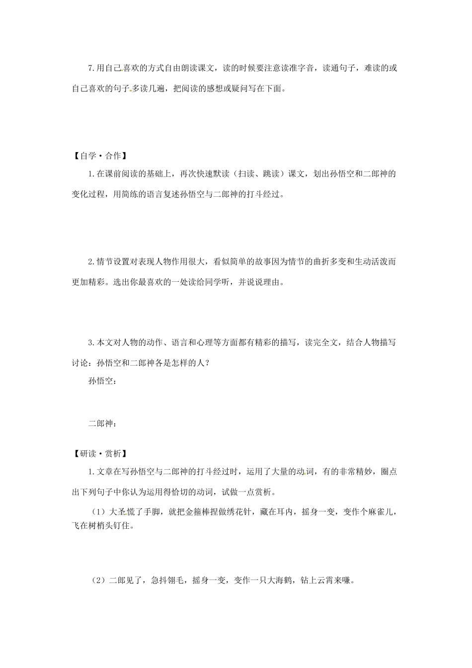 浙江省金华市汤溪中学七年级语文上册《第26课 小圣施威降大圣》导学案（无答案） （新版）新人教版_第3页