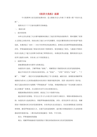 天津市北辰区普育学校九年级历史下册 第二单元 第4课  经济大危机说课稿 新人教版