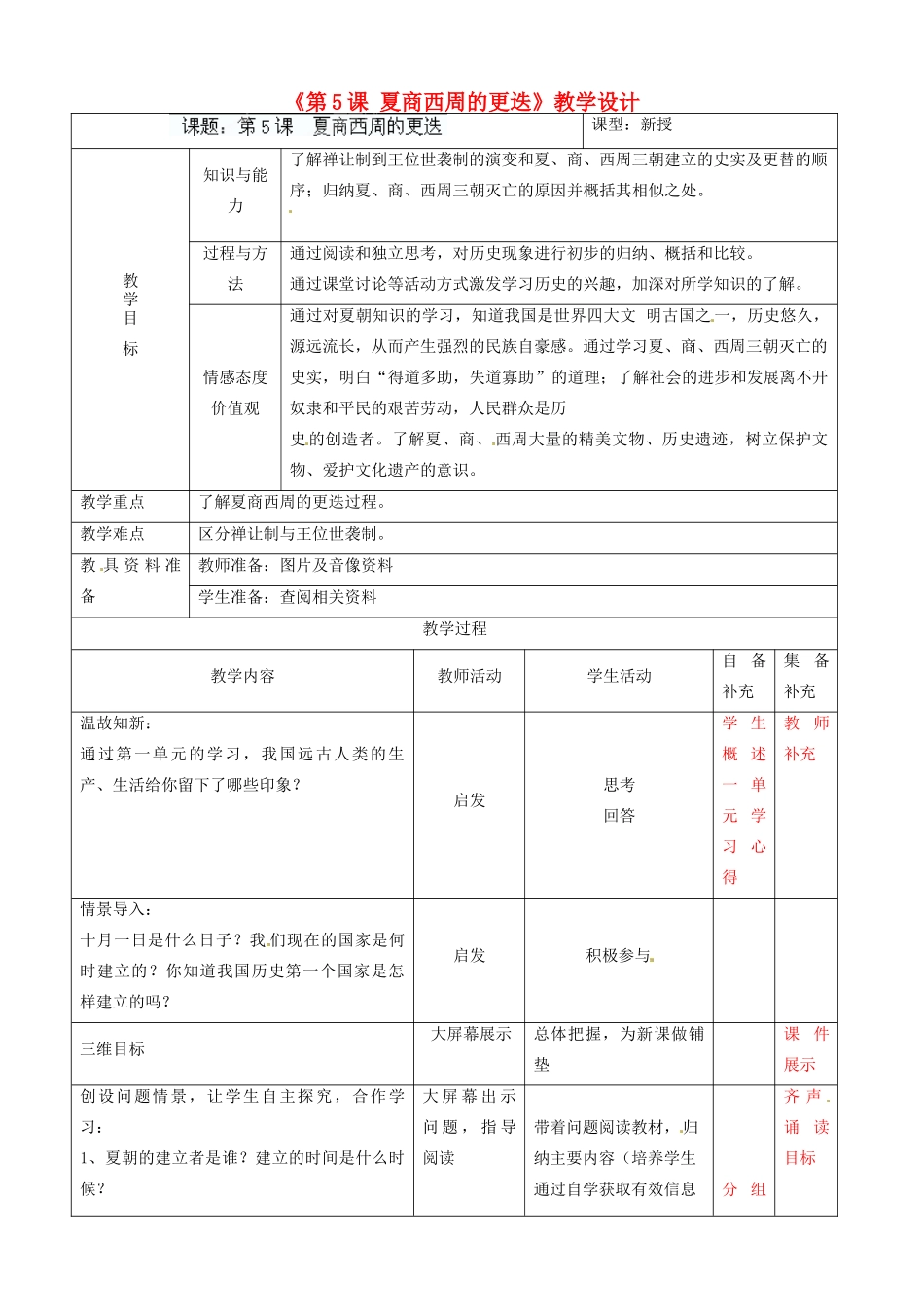 辽宁省大连市76中七年级历史上册《第5课 夏商西周的更迭》教学设计 北师大版_第1页