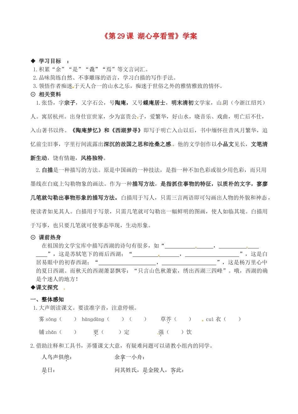 山东省高密市银鹰文昌中学八年级语文上册《第29课 湖心亭看雪》学案（无答案） 新人教版_第1页
