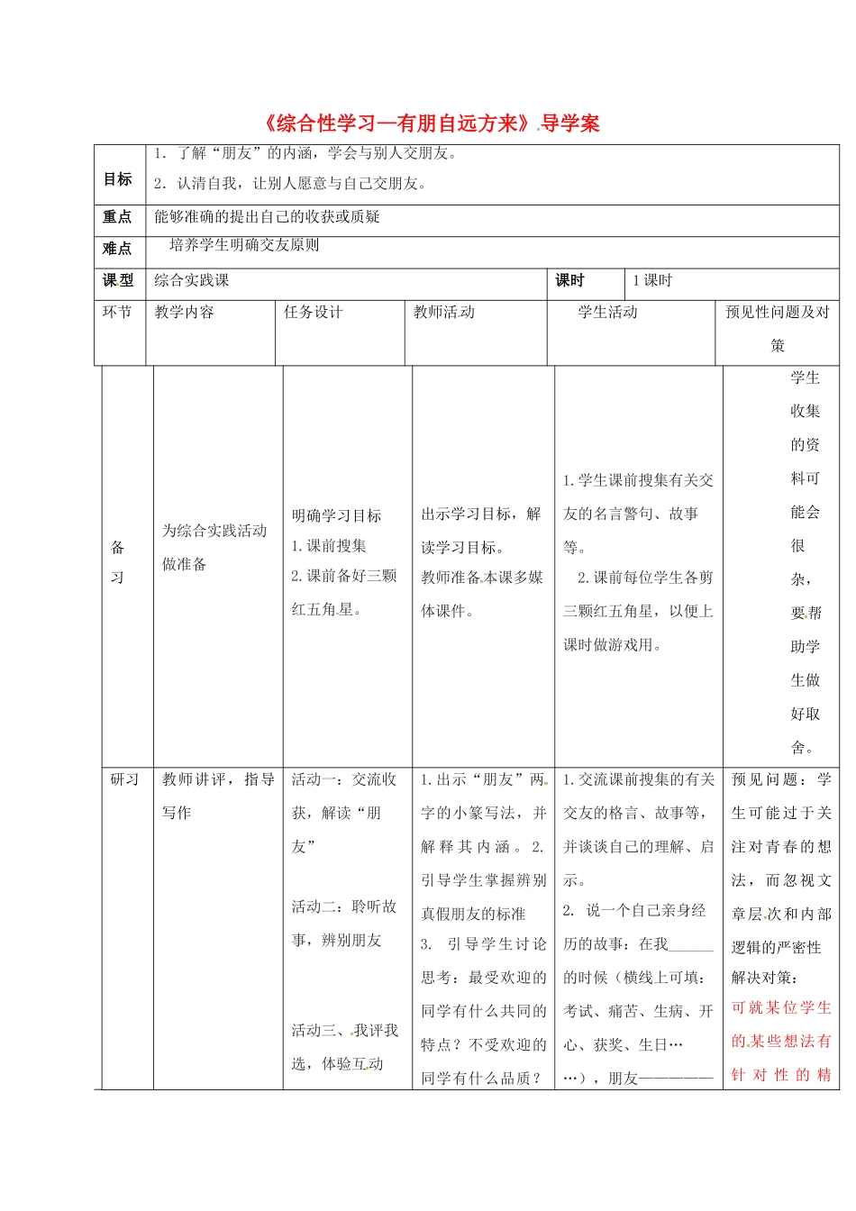 （秋季版）吉林省通化市七年级语文上册 综合性学习有朋自远方来导学案 新人教版-新人教版初中七年级上册语文学案_第1页