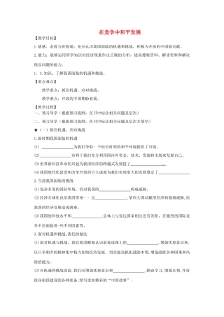 九年级道德与法治下册 第九单元 与世界文明对话 第20课 走向世界的中国 第2框《在竞争中和平发展》教学案 鲁人版六三制-鲁人版初中九年级下册政治教学案