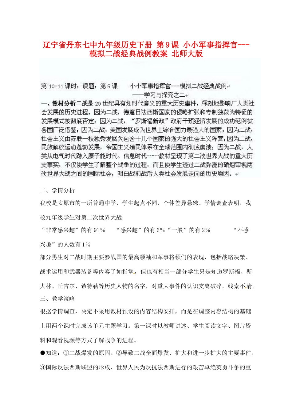辽宁省丹东市九年级历史下册 第9课 小小军事指挥官---模拟二战经典战例教案 北师大版_第1页