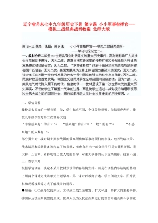 辽宁省丹东市九年级历史下册 第9课 小小军事指挥官---模拟二战经典战例教案 北师大版