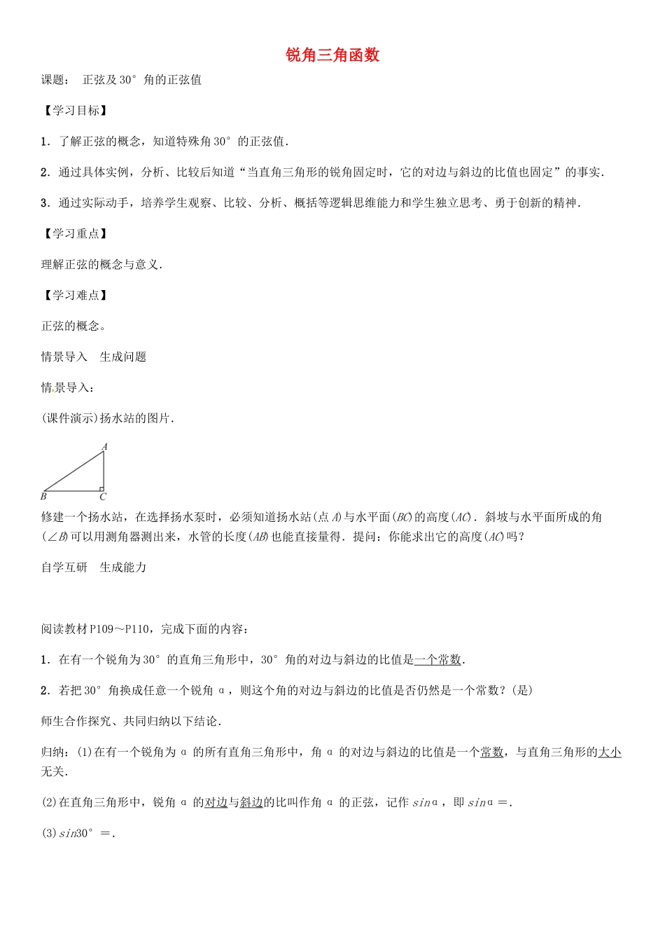 秋九年级数学上册 第4章 锐角三角函数 正弦及30°角的正弦值导学案 （新版）湘教版-（新版）湘教版初中九年级上册数学学案_第1页