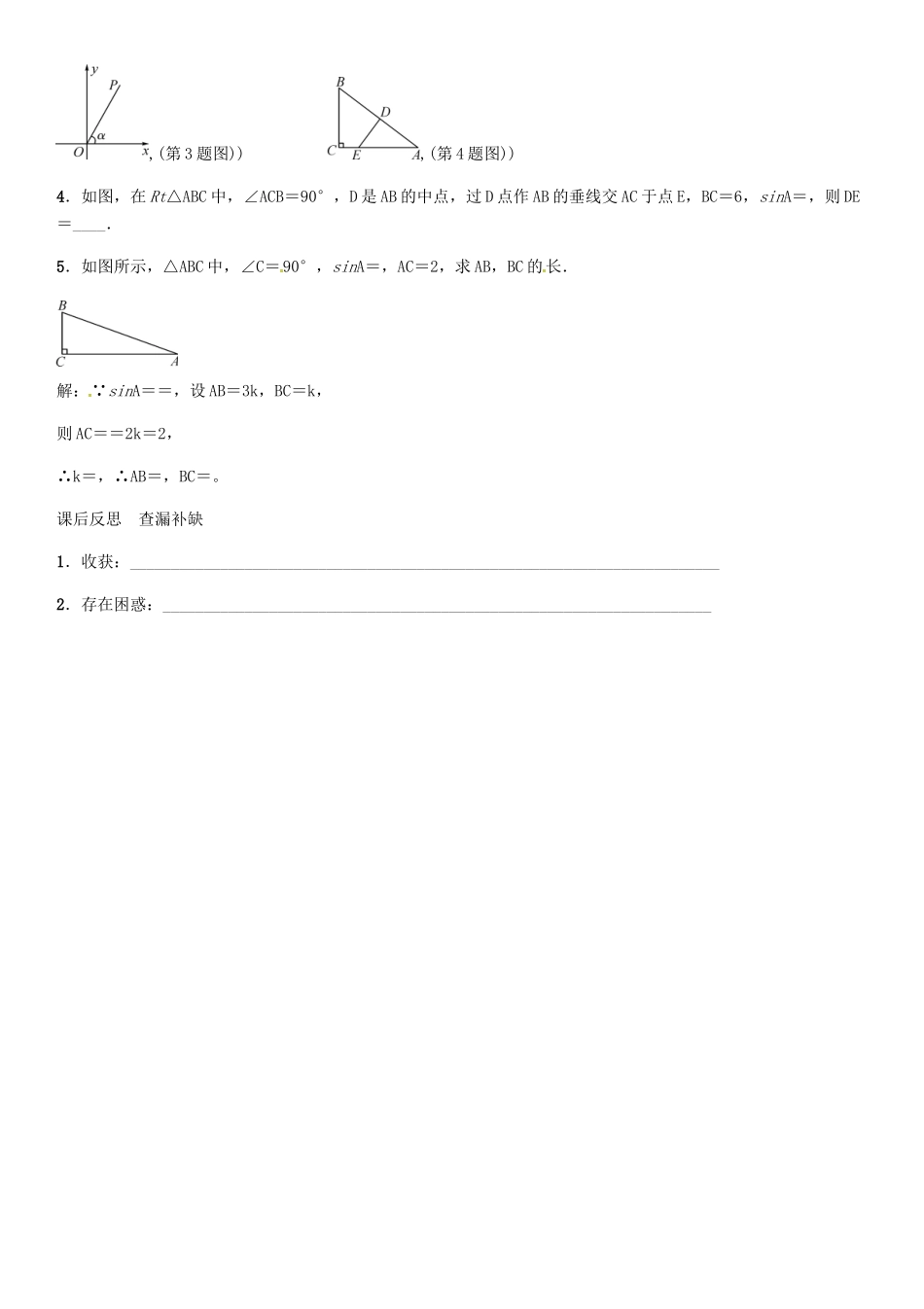 秋九年级数学上册 第4章 锐角三角函数 正弦及30°角的正弦值导学案 （新版）湘教版-（新版）湘教版初中九年级上册数学学案_第3页