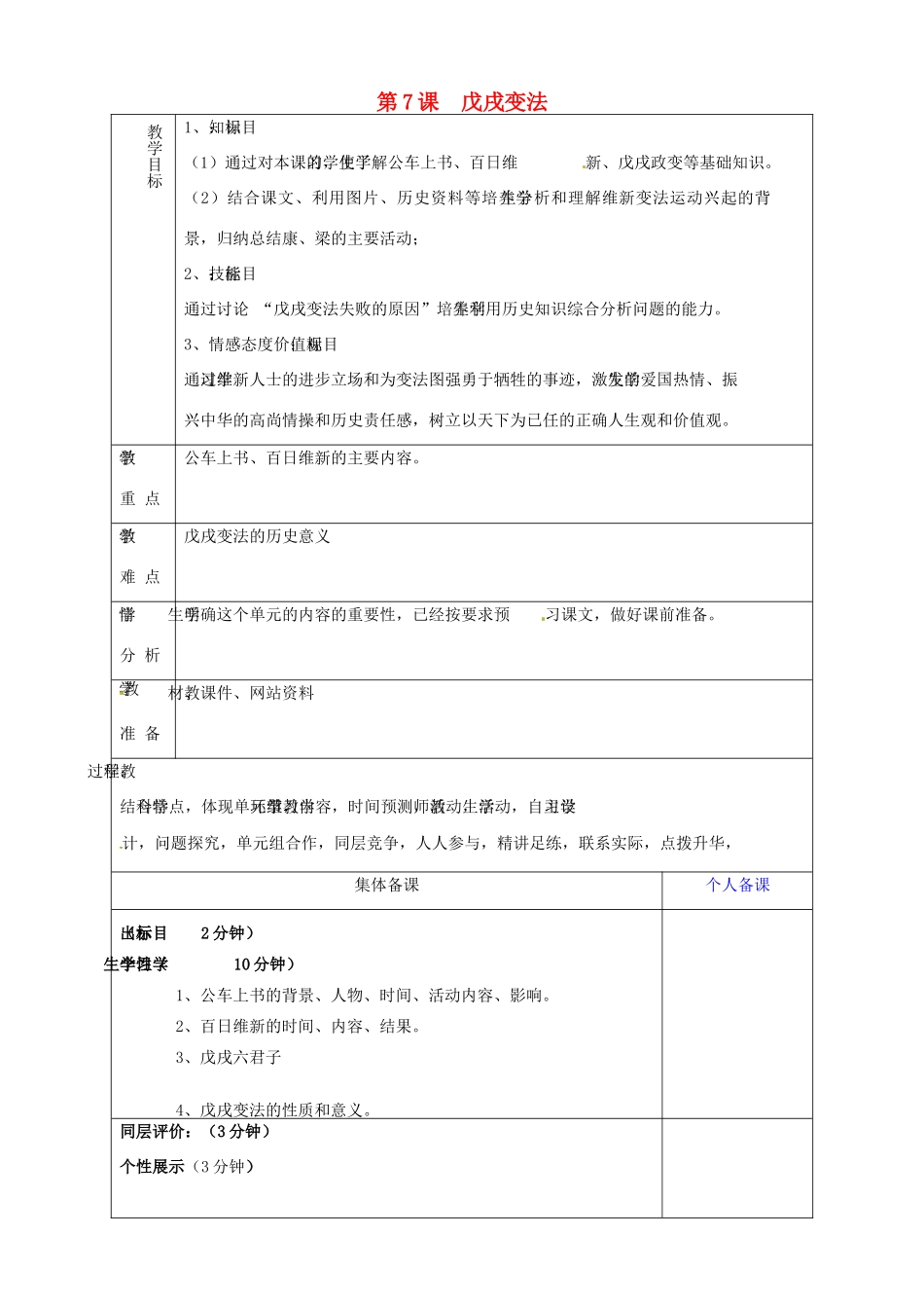 山东省淄博市临淄区第八中学八年级历史上册《第7课 戊戌变法》教案 新人教版_第1页