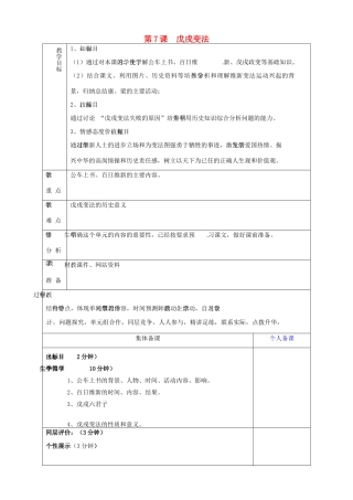 山东省淄博市临淄区第八中学八年级历史上册《第7课 戊戌变法》教案 新人教版