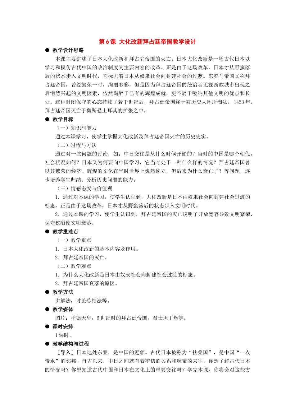 九年级历史上册：第6课《大化改新拜占廷帝国》教学设计（冀教版）_第1页