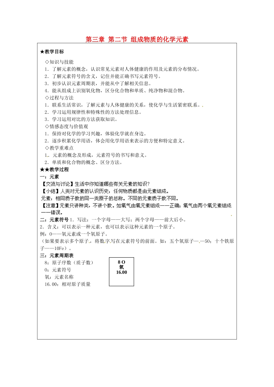 福建省建瓯市徐墩中学九年级化学上册 第三章 第二节 组成物质的化学元素教案 （新版）沪教版_第1页