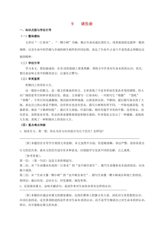 九年级语文下册 第9课《谈生命》学案 新人教版-新人教版初中九年级下册语文学案