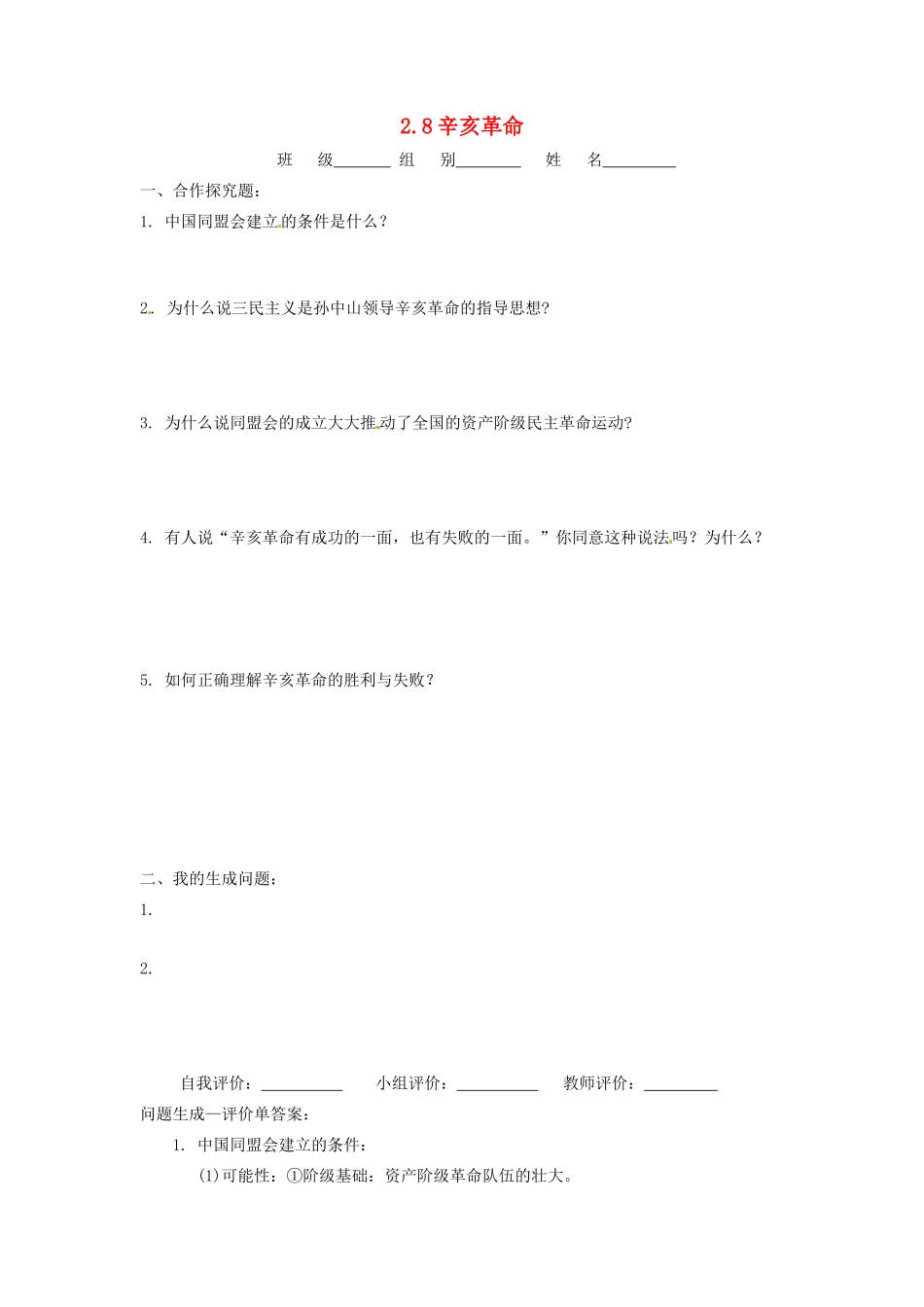 辽宁省凌海市石山初级中学八年级历史上册 2.8辛亥革命问题生成单 新人教版_第1页