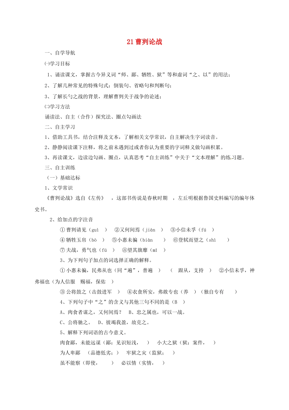 四川省金堂县九年级语文下册 第六单元 21 曹刿论战导学案 新人教版-新人教版初中九年级下册语文学案_第1页